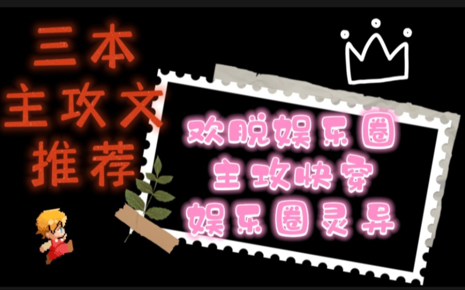 三本主攻推文【bl】【第四弹】欢脱娱乐圈、主攻快穿、娱乐圈灵异哔哩哔哩bilibili