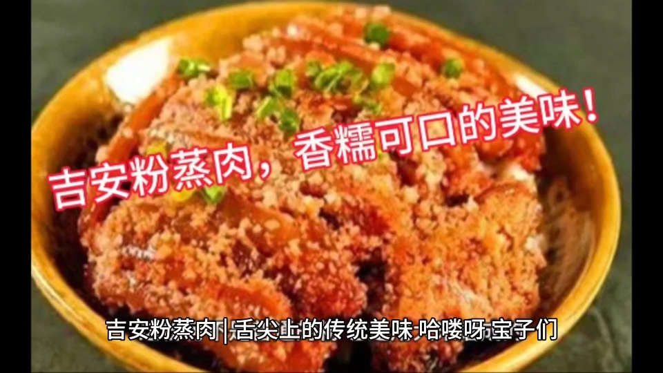 吉安粉蒸肉,香糯可口的美味!哔哩哔哩bilibili