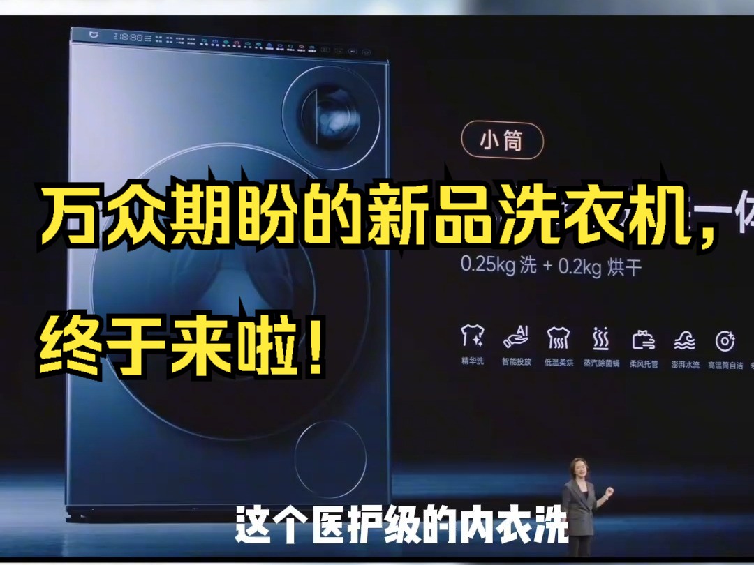 万众期盼的新品洗衣机,终于来啦!哔哩哔哩bilibili