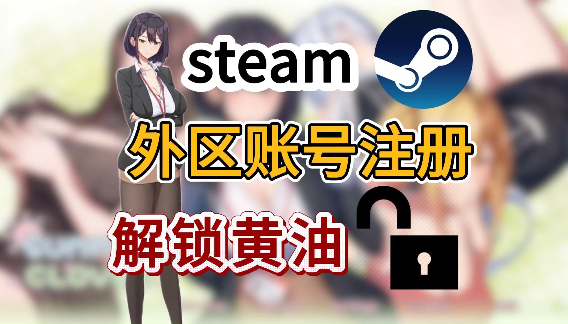 Steam【外区账号】注册详细教程!趁冬促轻松解锁入手小黄油~网络游戏热门视频