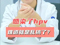 下载视频: hpv感染一定跟性生活混乱有关吗？