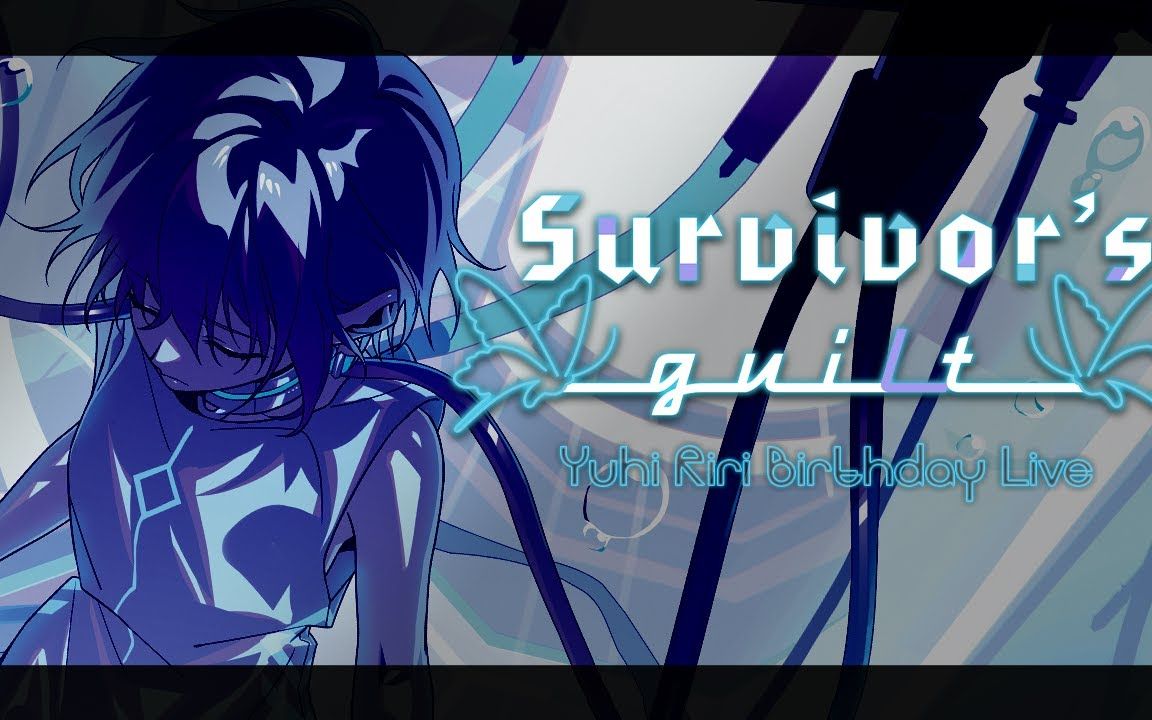 [图]【全熟/夕阳莉莉生日LIVE】－Survivor's guilt－只有你无处可寻，也无从记起【3DLIVE】