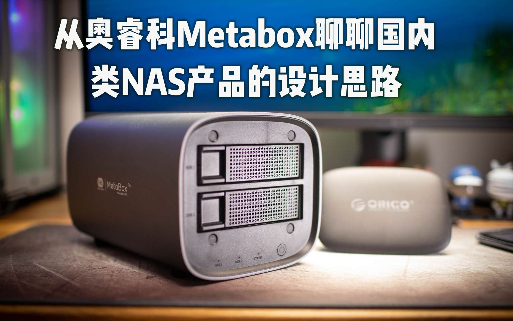 从奥睿科metabox聊聊国内nas产品的异同哔哩哔哩bilibili