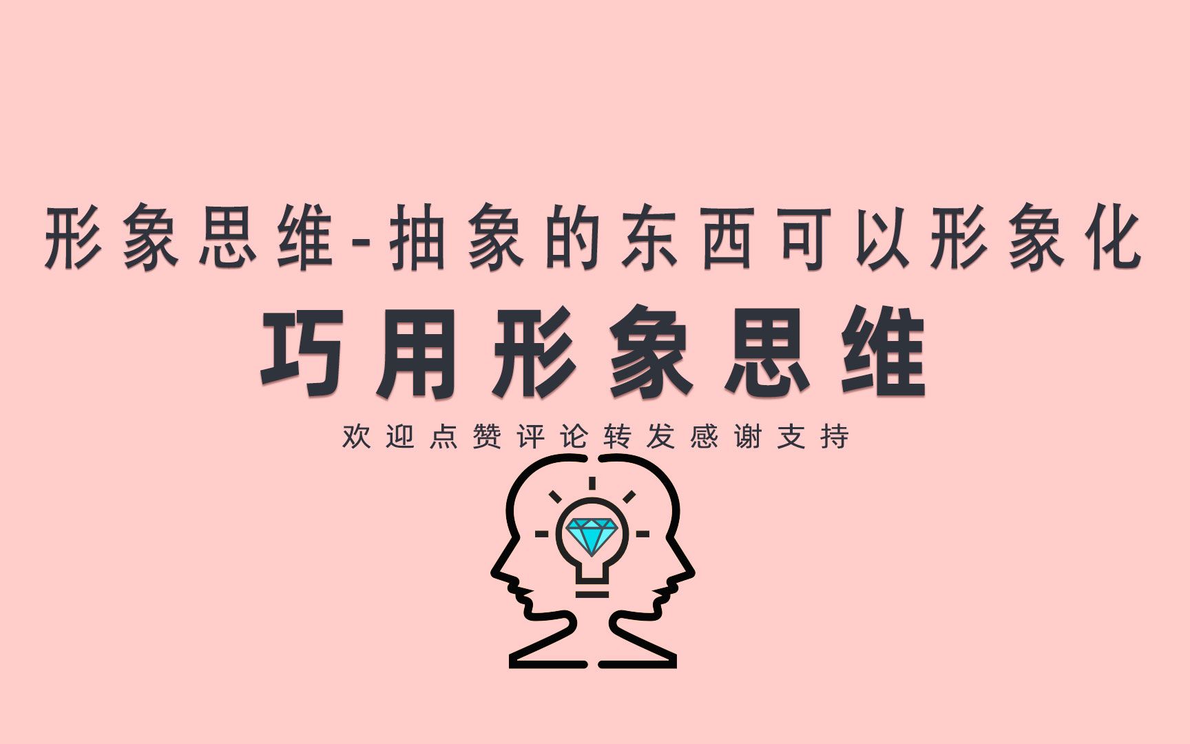 巧用形象思维哔哩哔哩bilibili