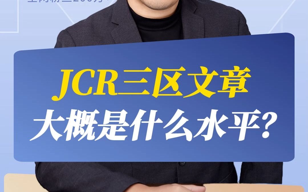 JCR三区文章大概是什么水平?哔哩哔哩bilibili