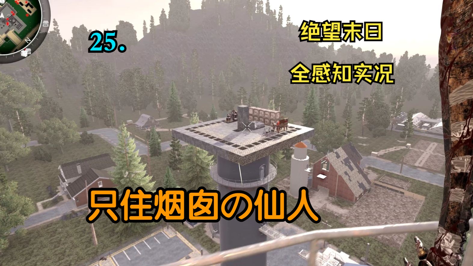 [图]《七日杀》25.绝望末日，全感知实况：山威厂长住烟囱