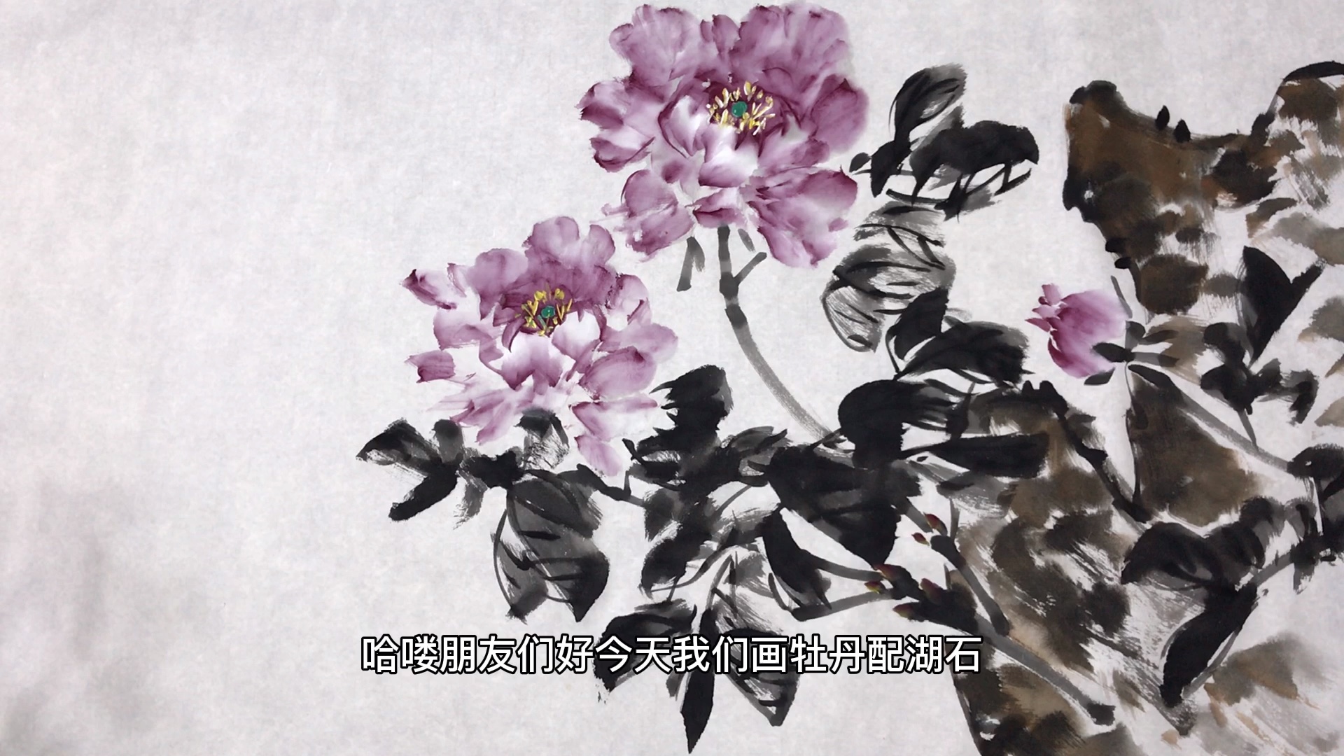陈静儿学院派写意牡丹配湖石画法超长视频