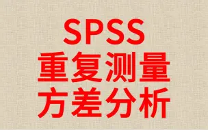 Tải video: 一小时学会SPSS分析重复测量方差分析6-双因素重复测量方差分析-涉及简单简单效应-交互效应