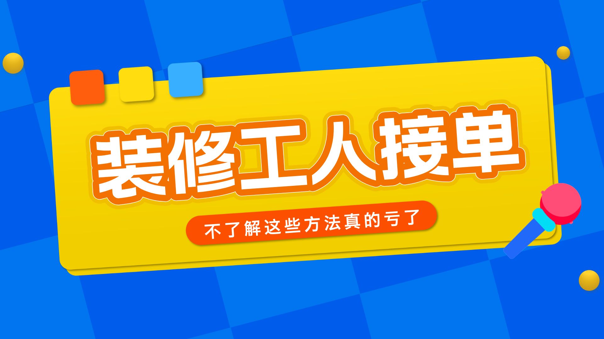 装修工人找活的接单平台有哪些?接单平台大汇总!哔哩哔哩bilibili