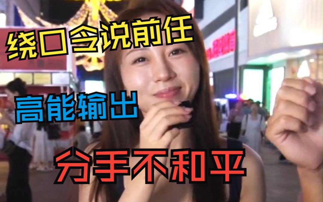 [图]【美女坦白局】小姐姐最想对前任说的话（二）