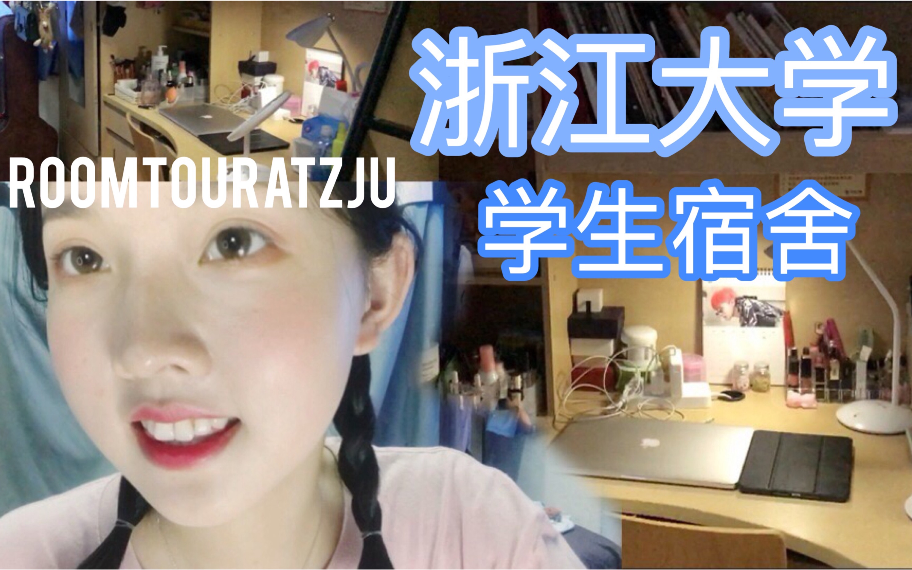 [图]浙江大学本科生宿舍长啥样？| Room tour at ZJU | 寝室收纳分享