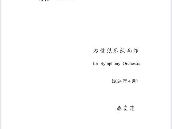 【曲谱同步】中央音乐学院2024届作曲系本科毕业生作品——《霏微》为管弦乐队而作,作曲:秦奕菲哔哩哔哩bilibili