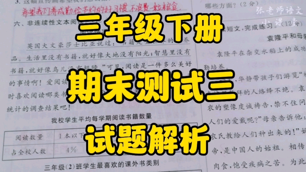 三年级语文下册:期末测试三试题解析,非连续性文本阅读与阅读理解!哔哩哔哩bilibili