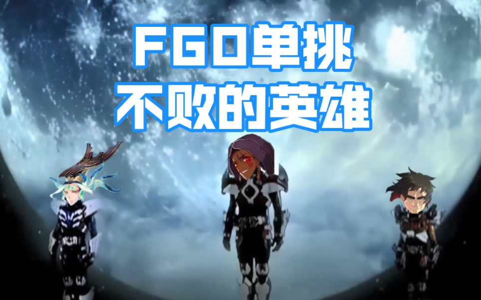 [图]【FGO铠甲勇士】不败的单挑