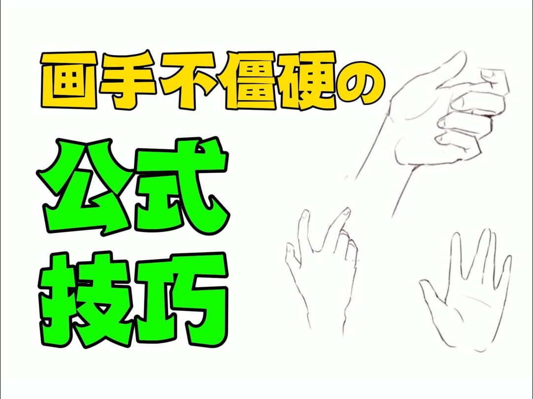 【手部画法】一个真的能学会的手部画法,卷死AI绘画!哔哩哔哩bilibili