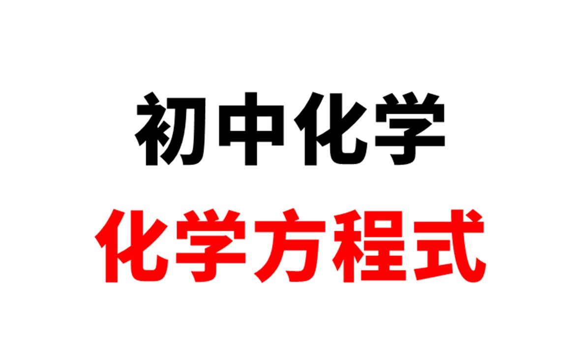 【初中化学】第五讲:化学方程式哔哩哔哩bilibili