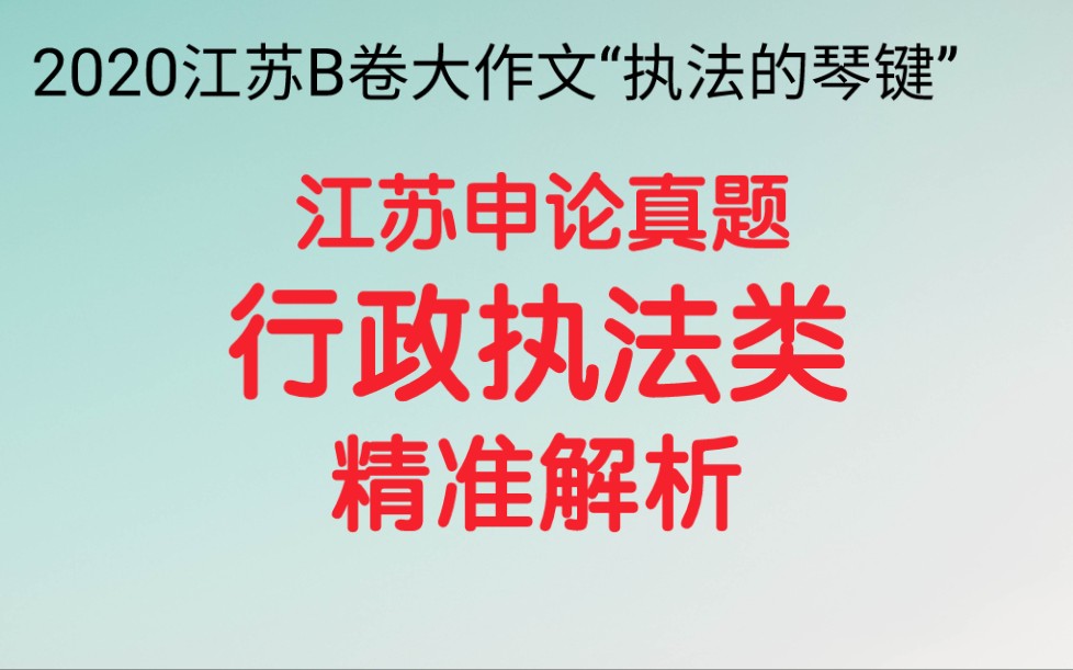 公务员考试申论,2020江苏B卷大作文,“给定资料5”中提到:“执法的琴键,只有随着群众的需求而跳动,才能奏出社会和谐的乐章.”请结合对这句话...