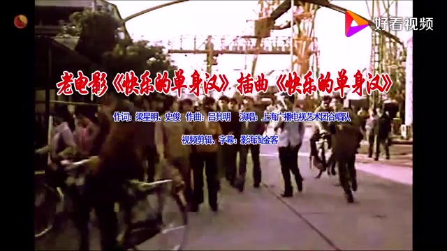 1983老电影怀旧电影金曲《快乐的单身汉》插曲《快乐的单身汉》哔哩哔哩bilibili