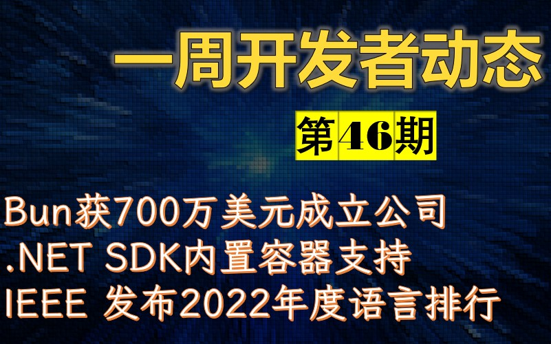 8月27日 第46期 一周开发者动态分享 Bun获700万美元成立公司 .NET SDK内置容器支持 IEEE 发布2022年度语言排行哔哩哔哩bilibili