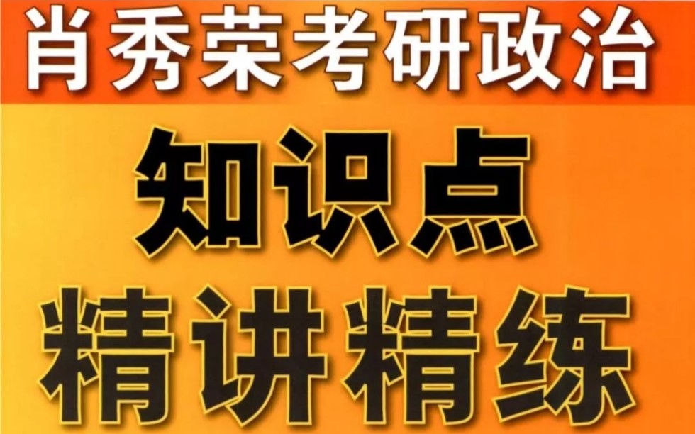 [图]23考研政治肖秀荣《知识点精讲精练》高清无水印PDF