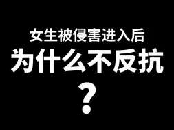 Download Video: 为什么被性侵进入后，女人就不反抗了，真相是....