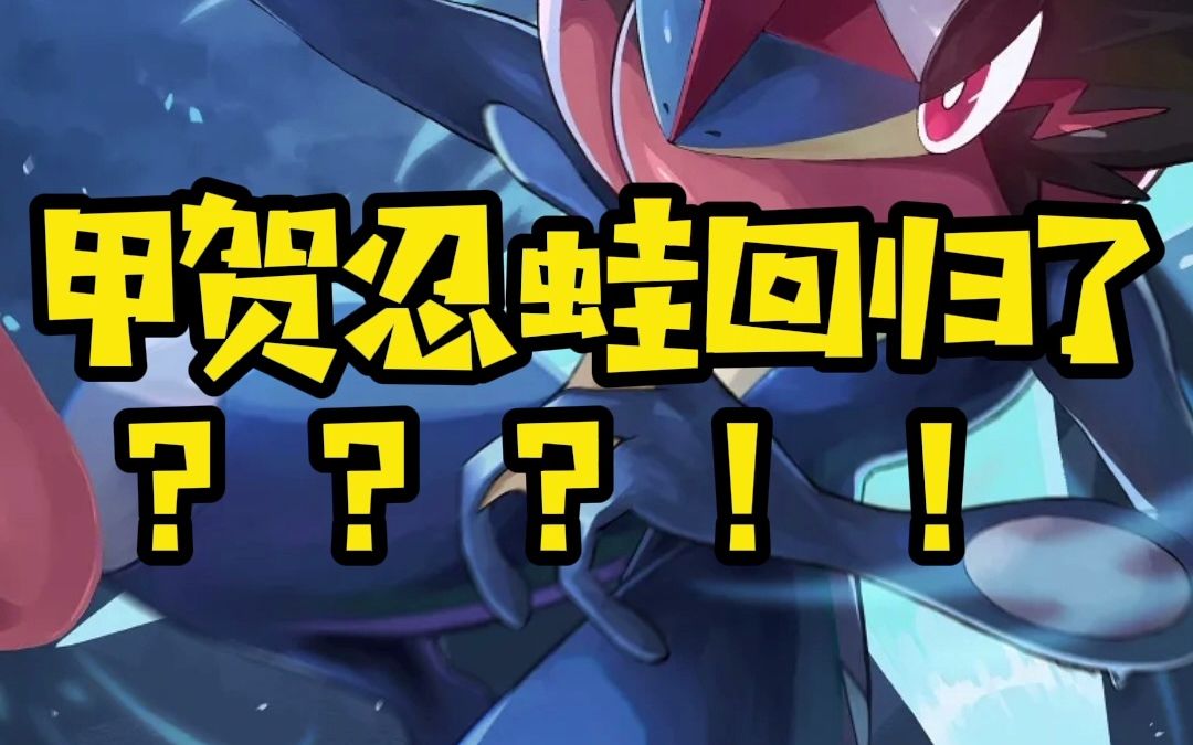【精灵宝可梦】甲贺忍蛙回归了?