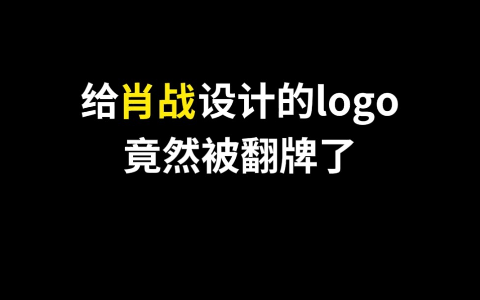 给肖战设计的logo竟然被翻牌了