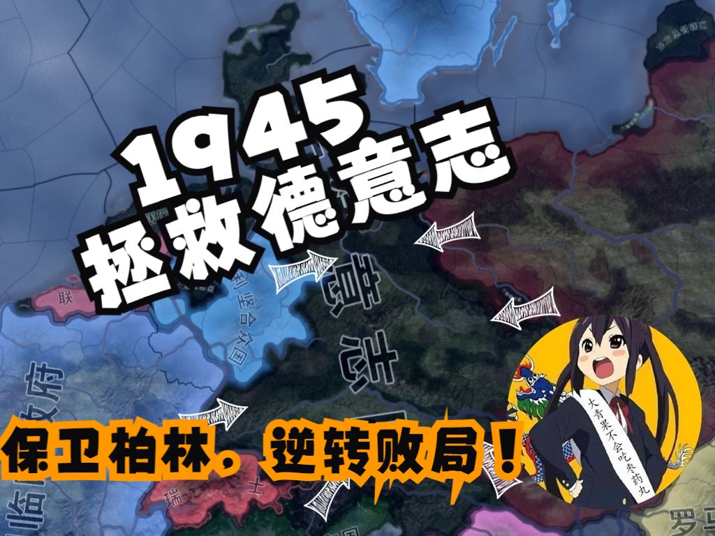 [图]【钢铁雄心4】：穿越1945，拯救德意志 | 塞洛高地之战