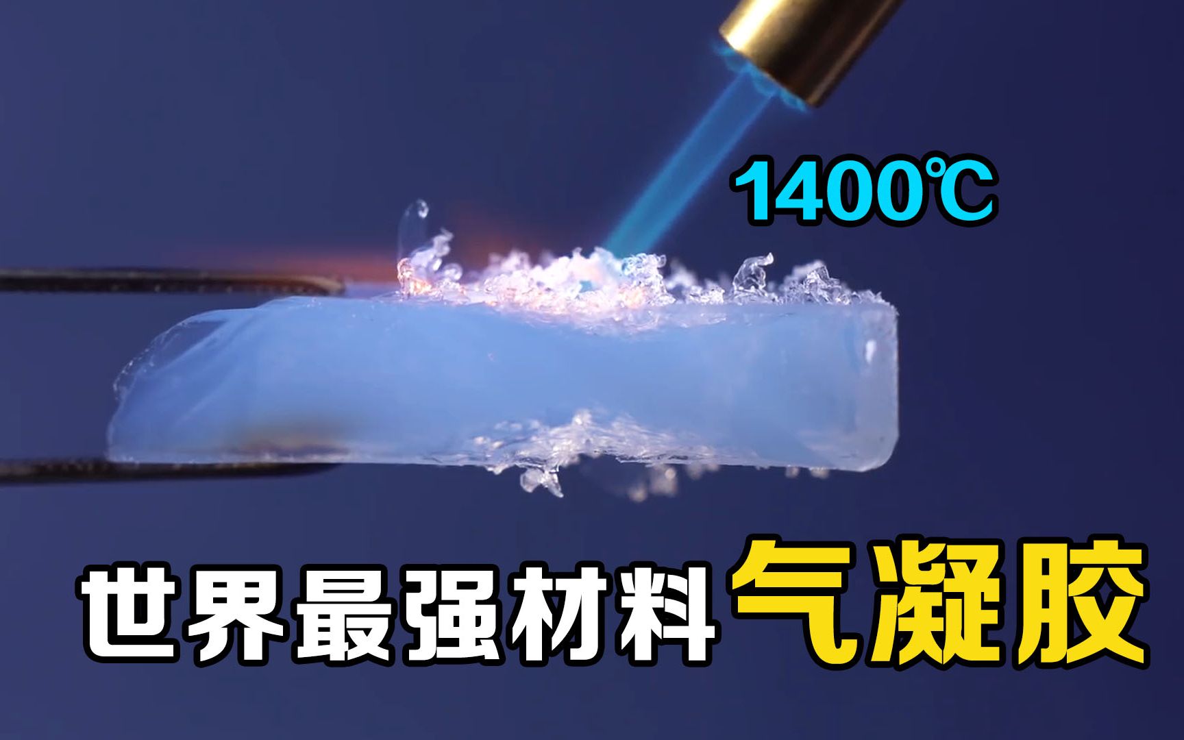 不可思议的气凝胶,比空气还轻的固体,一捏就碎却能抵抗1400度高温哔哩哔哩bilibili