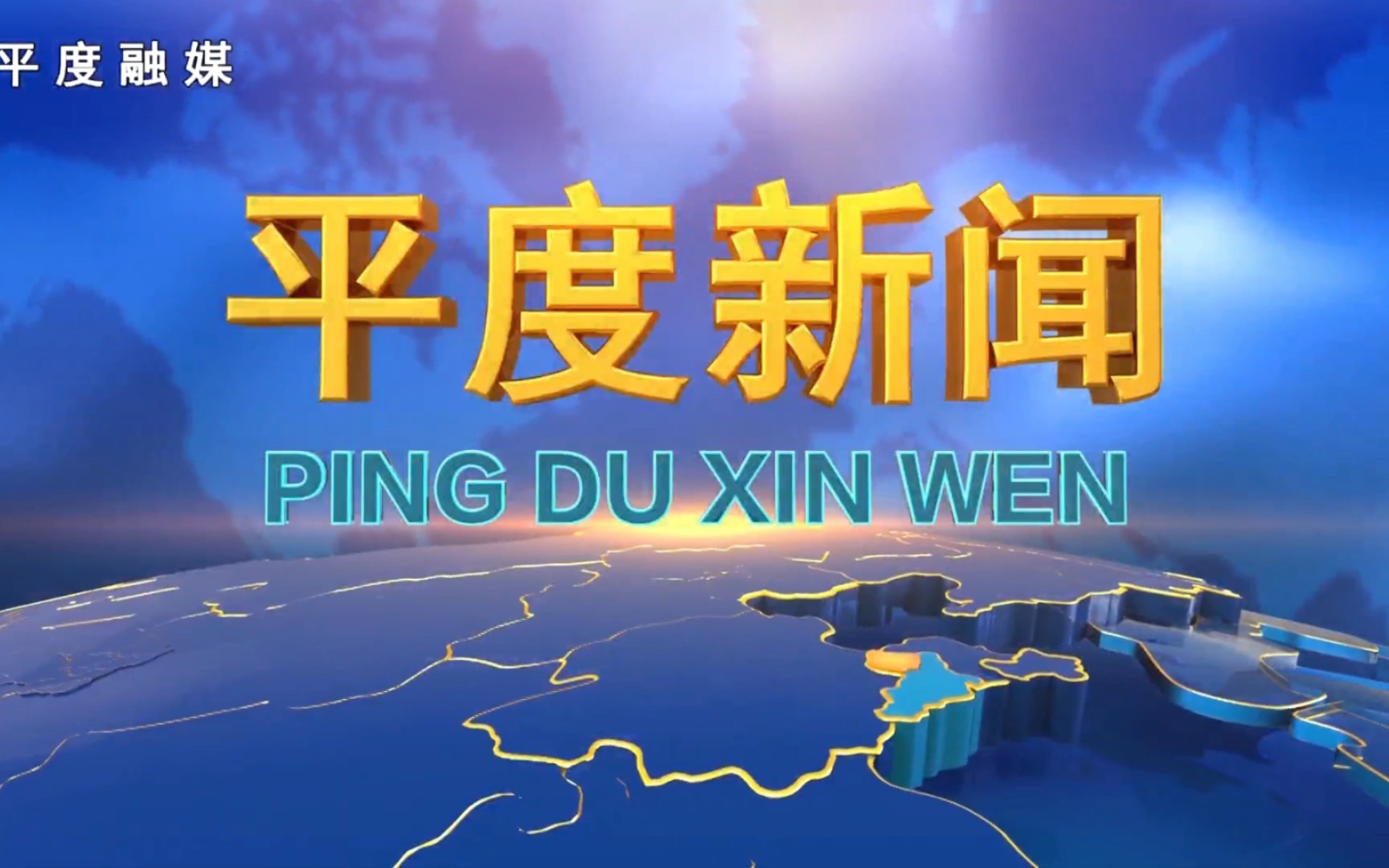 【县市区时空(90)】山东ⷮŠ平度《平度新闻》片头+片尾(2023.3.24)哔哩哔哩bilibili
