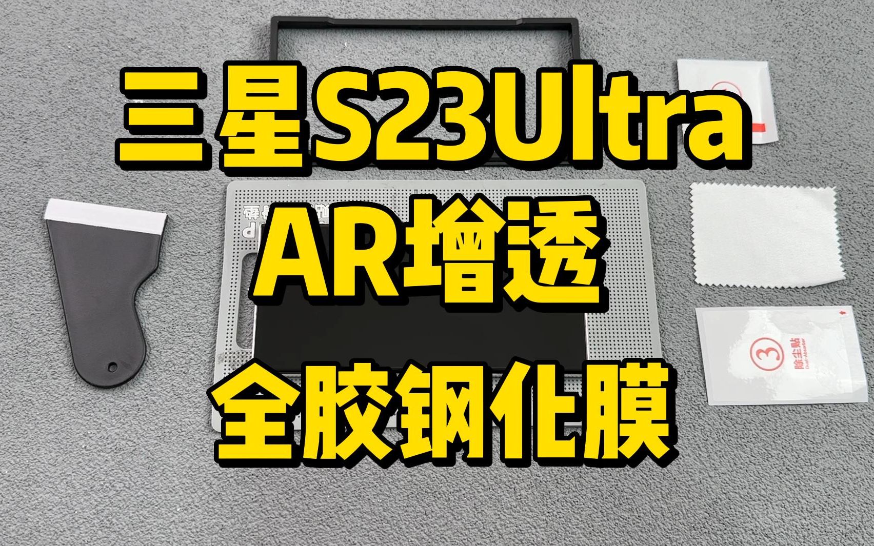 户外也清晰,三星s23ultra AR增透全胶钢化膜哔哩哔哩bilibili