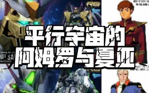 Download Video: 平行宇宙的阿姆罗与夏亚 （by 模友）