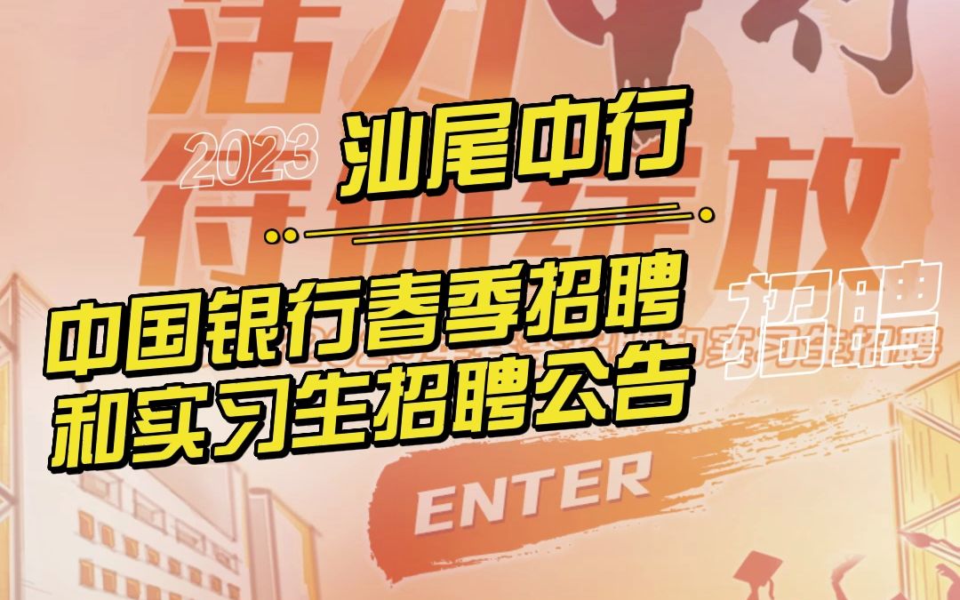 中国银行股份有限公司2023年春季招聘和实习生招聘公告哔哩哔哩bilibili