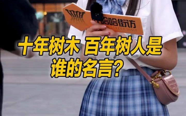 [图]街访丨“十年树木，百年树人”是谁的名言呢？