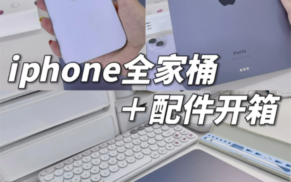 iphone全(半)家桶+配件开箱分享哔哩哔哩bilibili