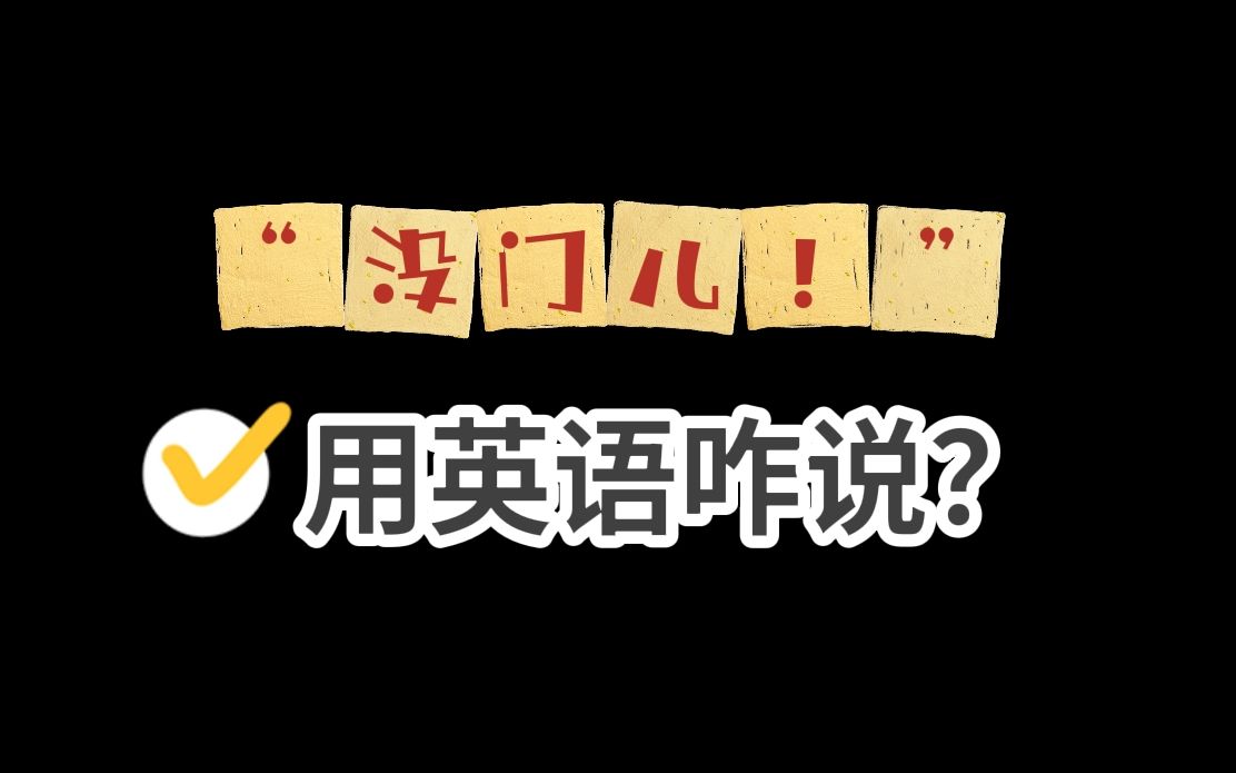 常用英语口语:“没门儿”的三种常见说法?哔哩哔哩bilibili