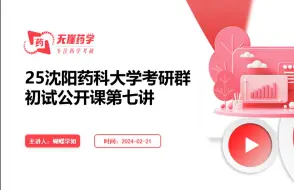 Download Video: 沈阳药科大学25考研初试公开课第七节 沈药考情分析之报考成绩分析第一部分