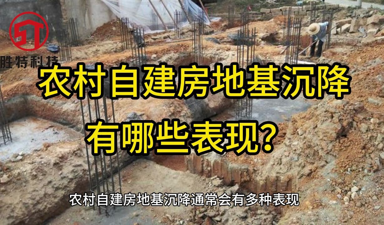 胜特加固分享:农村自建房地基沉降有哪些表现?哔哩哔哩bilibili