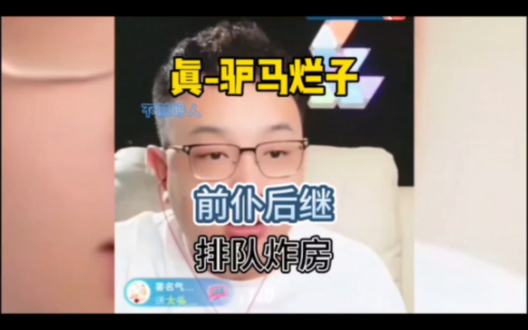 驴马烂子排队炸房,前仆后继哔哩哔哩bilibili