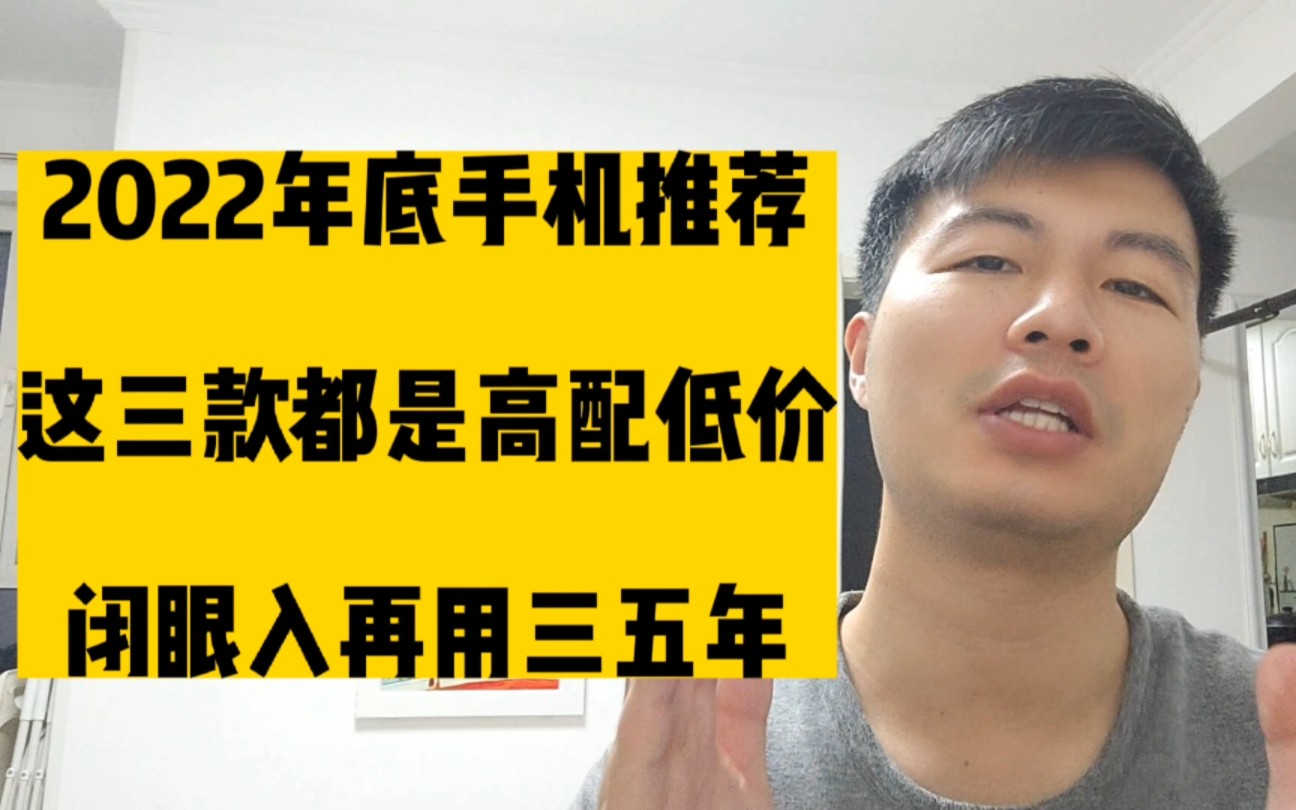 2022年底手机推荐,这三款都是高配低价,闭眼入再用三五年哔哩哔哩bilibili