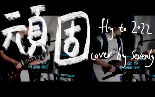 Download Video: 【五月天】顽固 fly to 2022 电吉他 sevenly cover