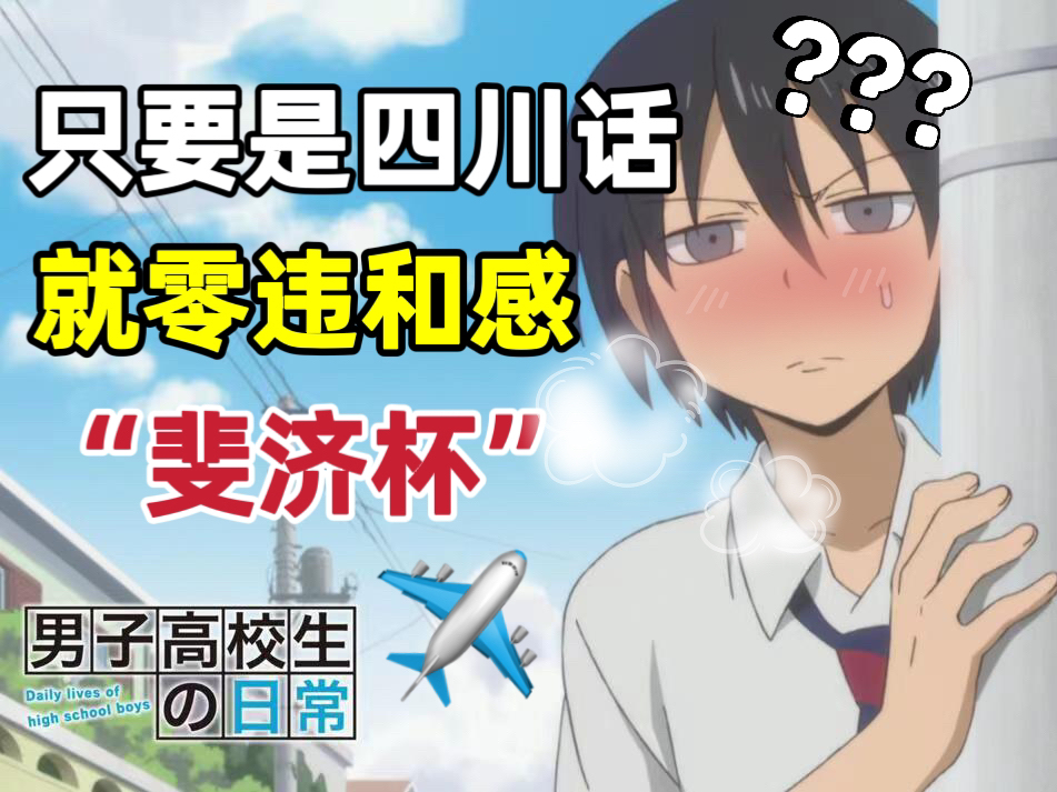只要是四川话就零违和感【男子高中生的日常】②