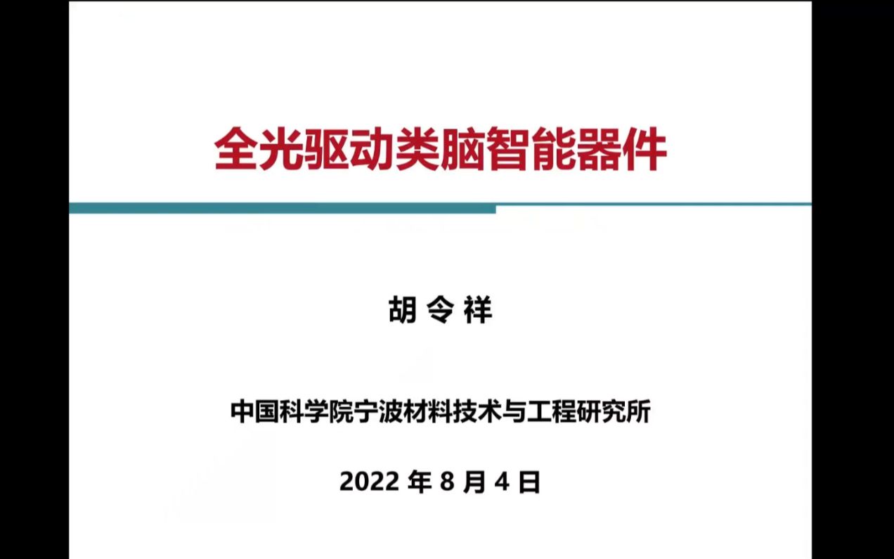 [图]胡令祥：全光驱动类脑智能器件︱云起学术论坛