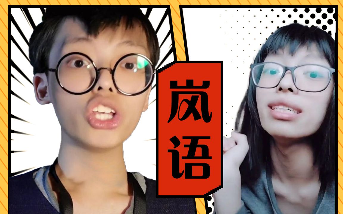 【走进岚语】我好像都没听懂,又好像都明白?