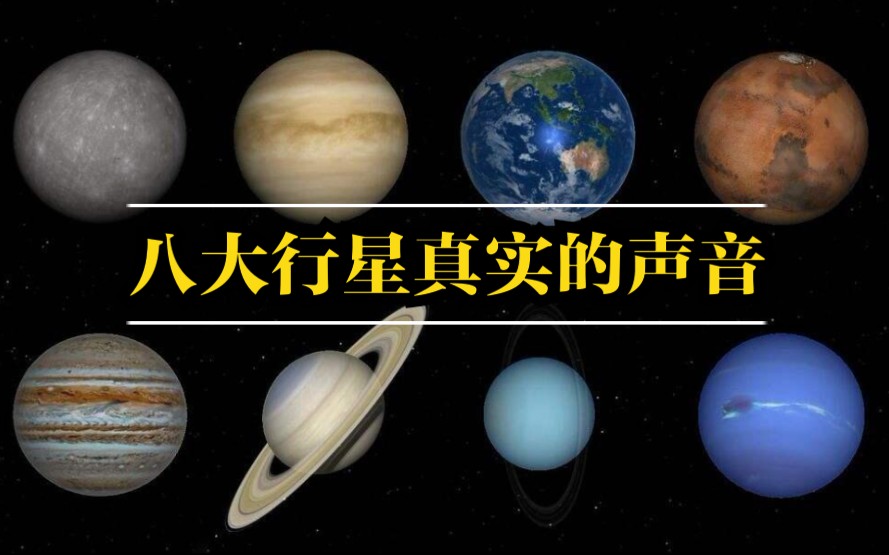 [图]八大行星的声音，地球很惊悚，土星很诡异