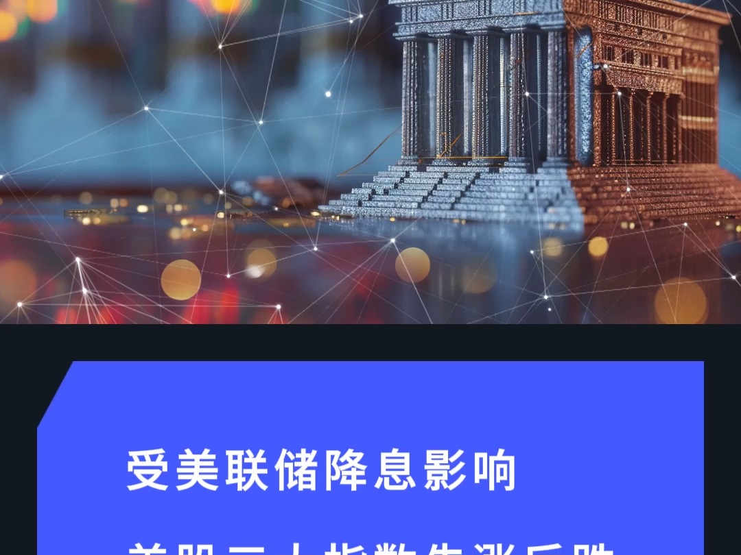 AvaTrade爱华财经热点 | 美联储宣布降息50个基点哔哩哔哩bilibili