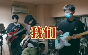 Descargar video: 我们 - 草东没有排队 | 乐队排练日常 |