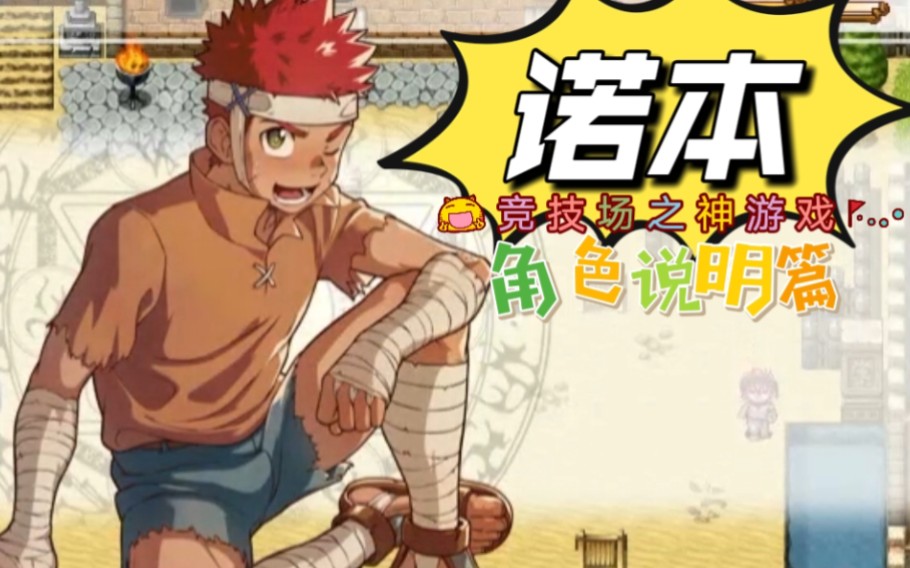 【竞技场之神】角色图签——诺本(弯刀手)