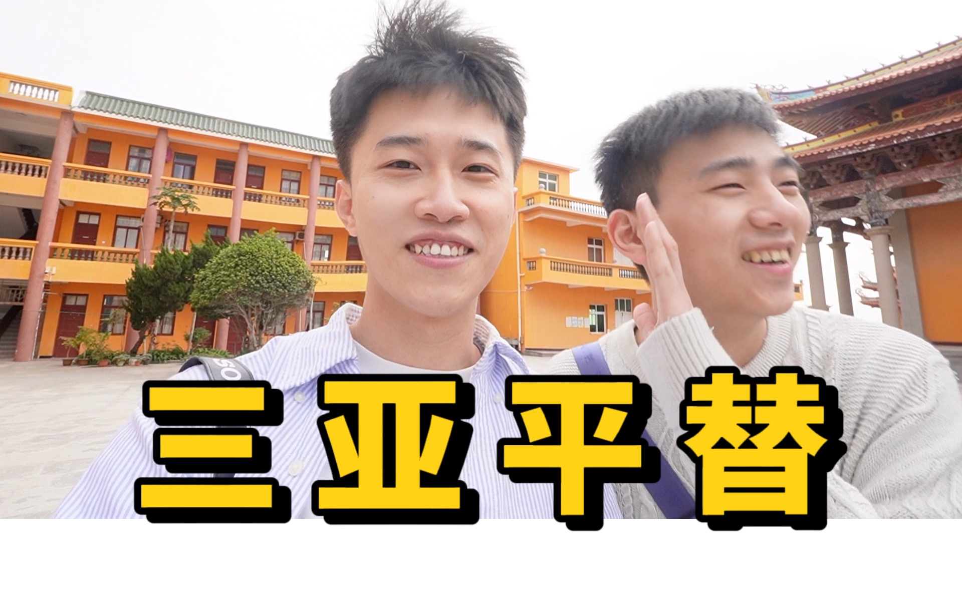 通讯录也不是非要去三亚! 泉州Vlog哔哩哔哩bilibili