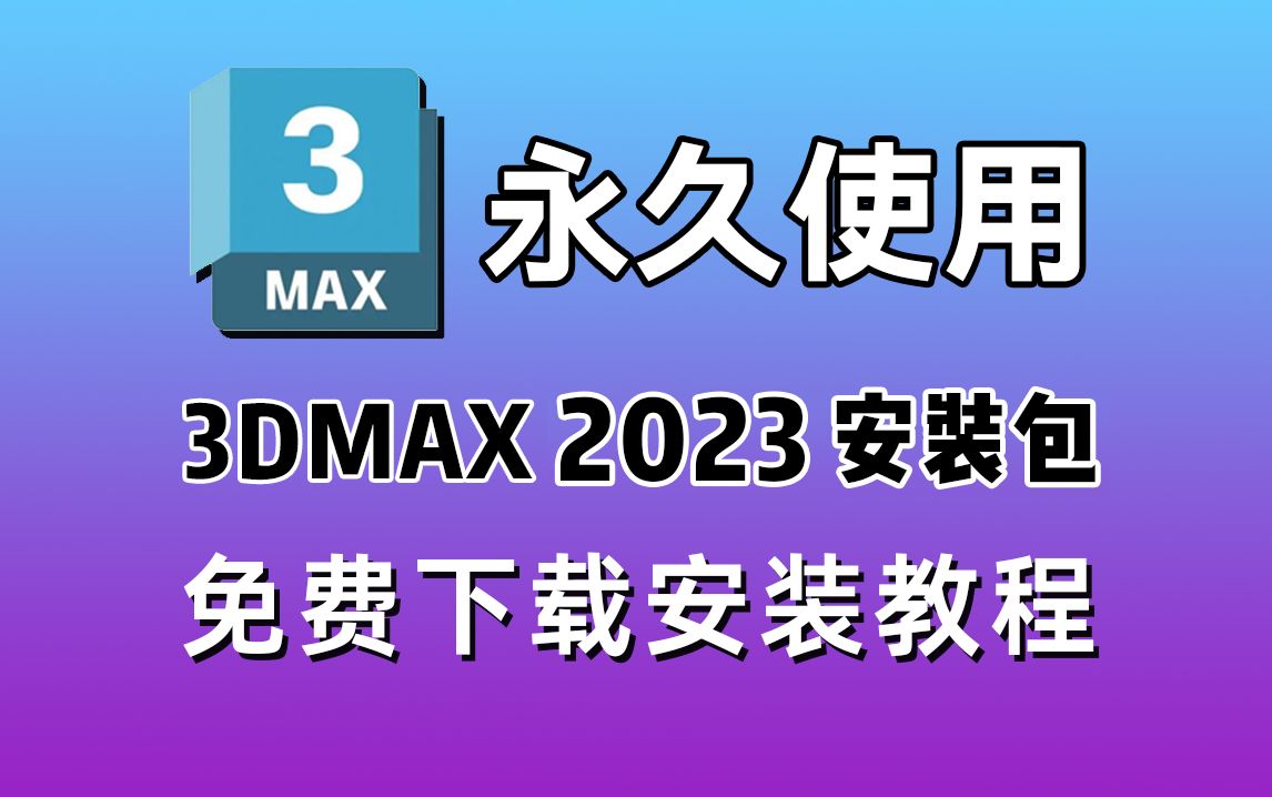 【建模安装包下载】3dsmax2023安装包安装教程,3DMAX免费下载,3dmax软件,3dmax中文版,3DMAX破解版,3dmax一键直装版!哔哩哔哩bilibili